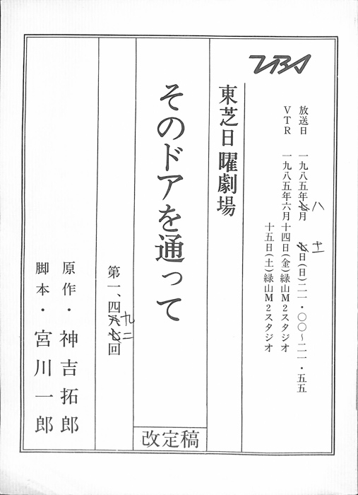 そのドアを通って（改訂稿）
