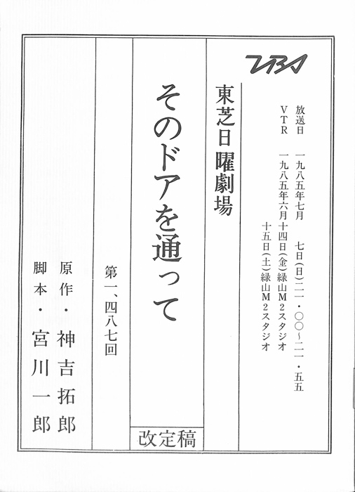 そのドアを通って（改訂稿）