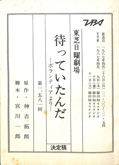 待っていたんだ（決定稿）
