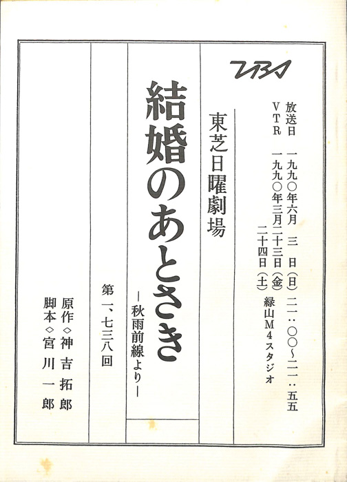 結婚のあとさき