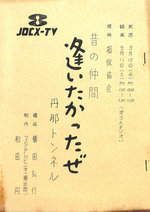 昔の仲間　逢いたかったぜ