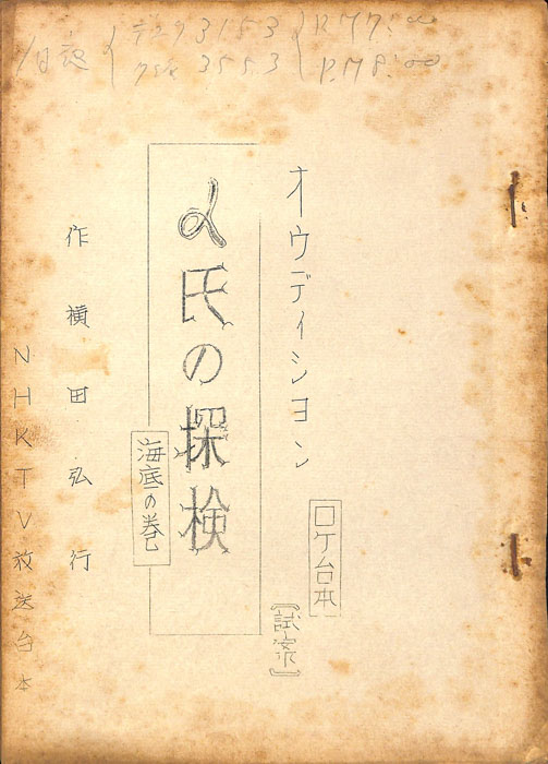 α氏の探検（ロケ台本、オーディション）