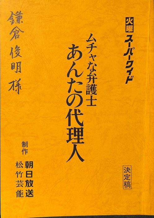 ムチャな弁護士　あんたの代理人（決定稿）