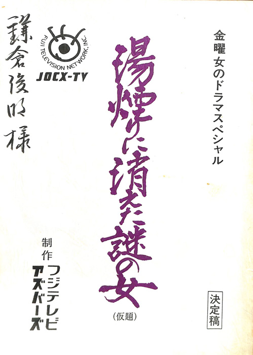 湯煙りに消えた謎の女(仮題)（決定稿）