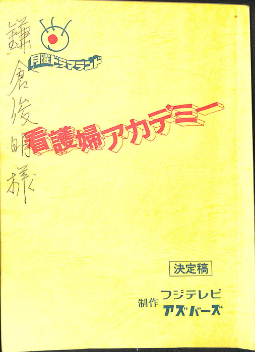 看護婦アカデミー（決定稿）
