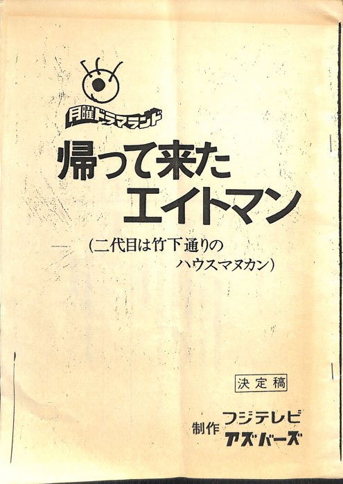 帰って来たエイトマン（決定稿）