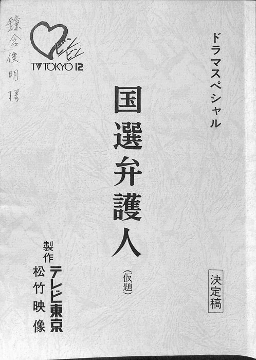 国選弁護人(仮題)（決定稿）