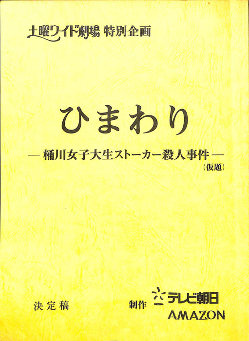 ひまわり　―桶川女子大生ストーカー殺人事件―(仮題)（決定稿）