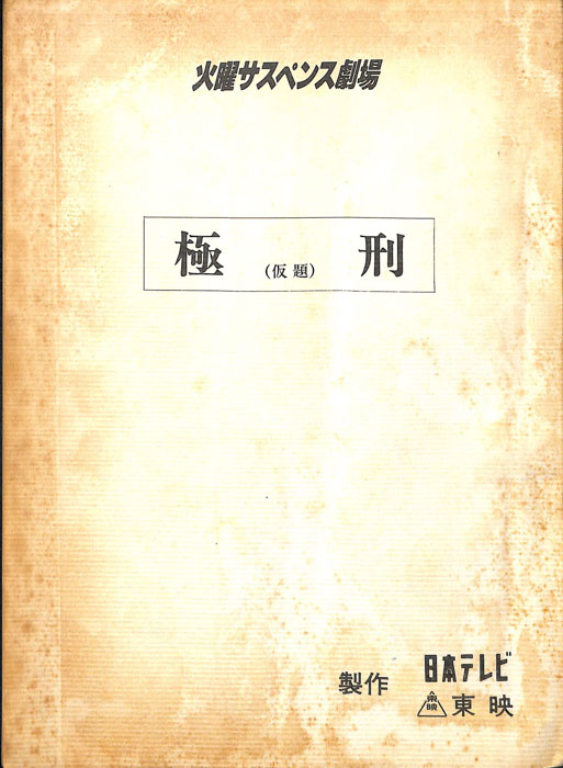 極刑(仮題)