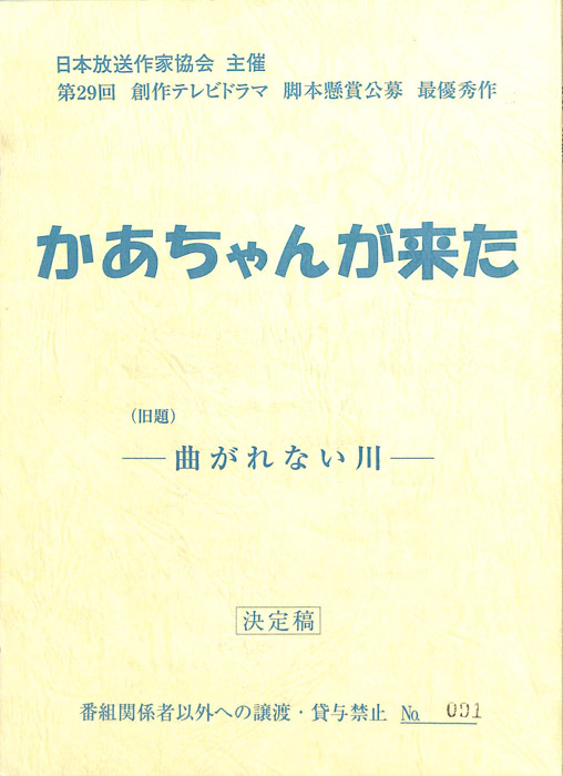 かあちゃんが来た　(旧題)曲がれない川（決定稿）