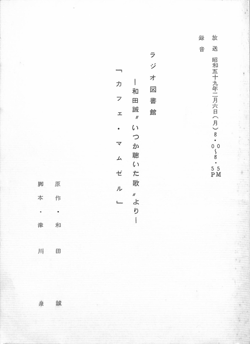 カフェ・マムゼル　和田誠‶いつか聴いた歌〟より