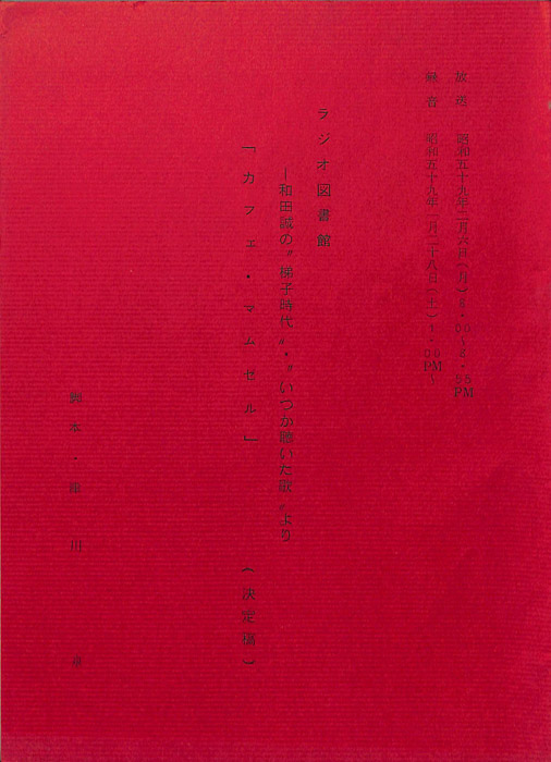 カフェ・マムゼル　和田誠‶梯子時代〟・‶いつか聴いた歌〟より（決定稿）