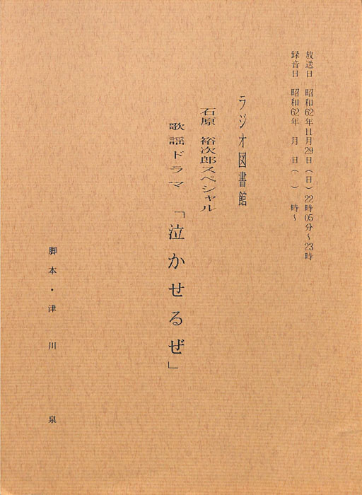 歌謡ドラマ　泣かせるぜ