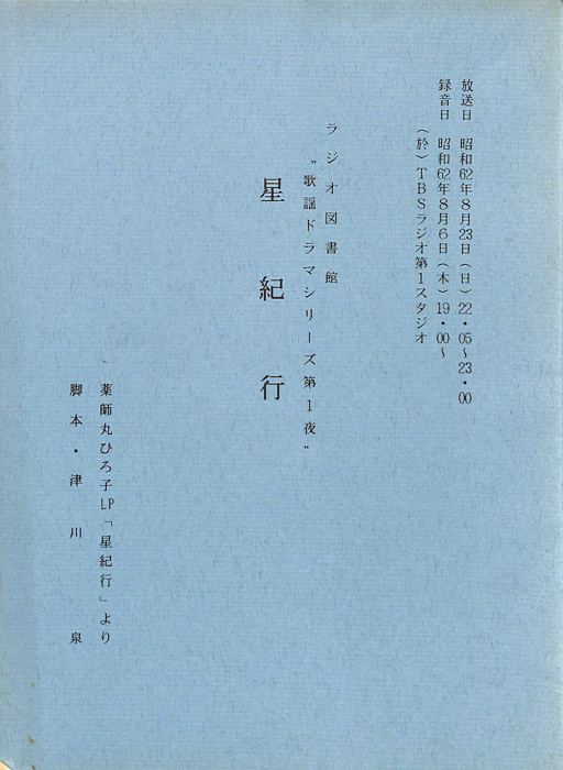 星紀行