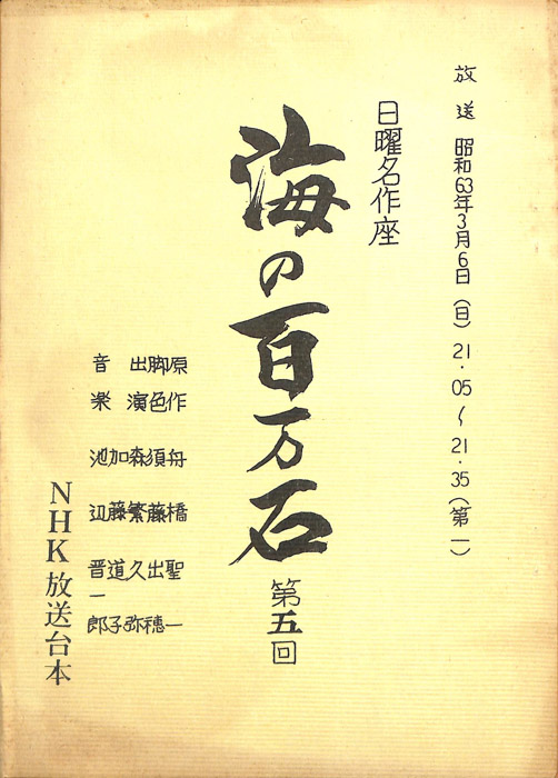 海の百万石
