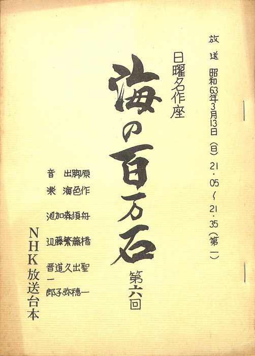 海の百万石