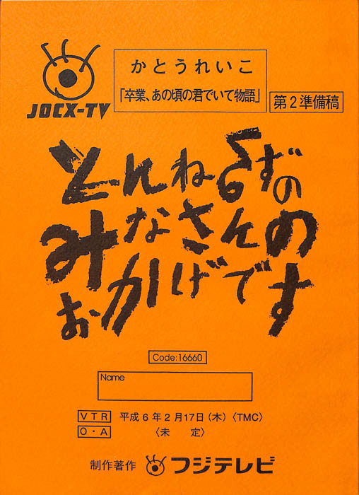 とんねるずのみなさんのおかげです（第2準備稿）