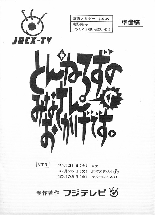 とんねるずのみなさんのおかげです（(1988-1997)準備稿）