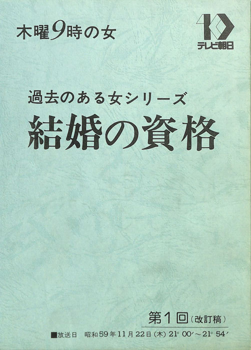結婚の資格（改訂稿）