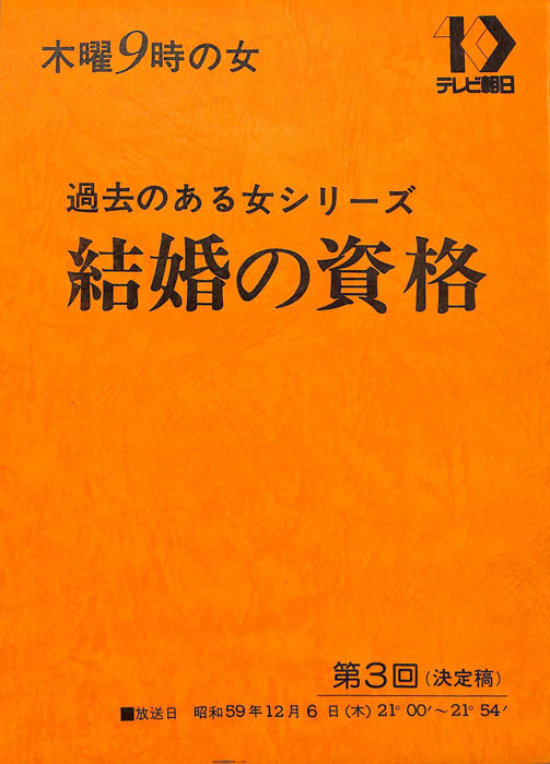 結婚の資格（決定稿）