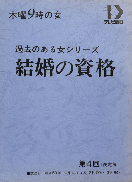 結婚の資格（決定稿）