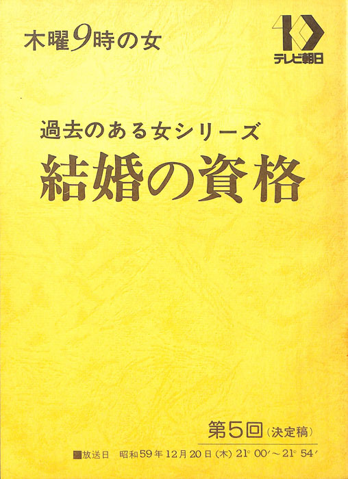 結婚の資格（決定稿）