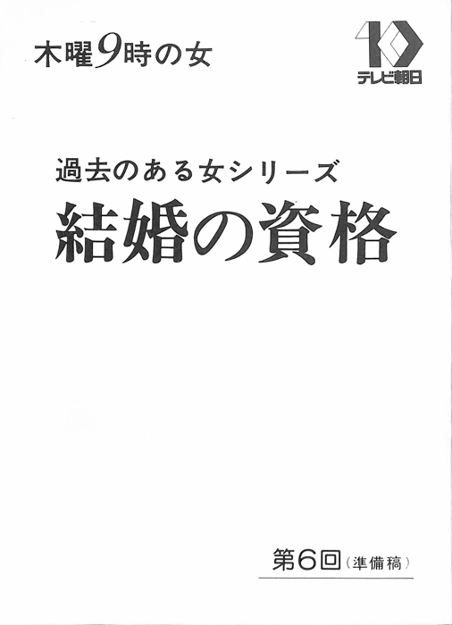 結婚の資格（準備稿）