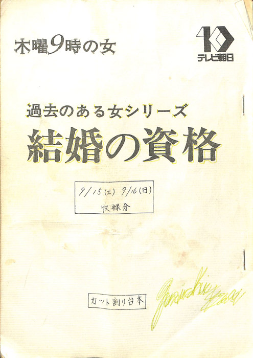 結婚の資格（カット割り台本）