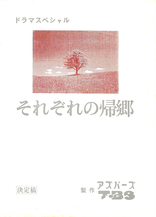 それぞれの帰郷（決定稿）