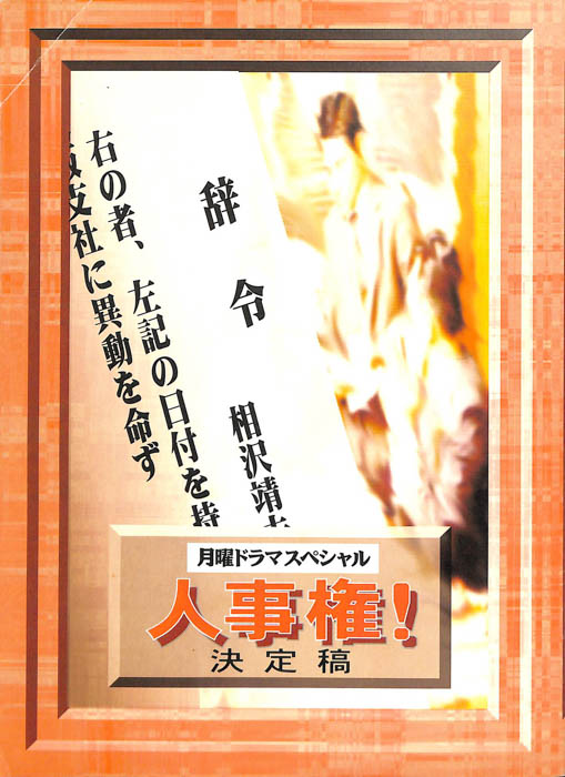 人事権！（決定稿）