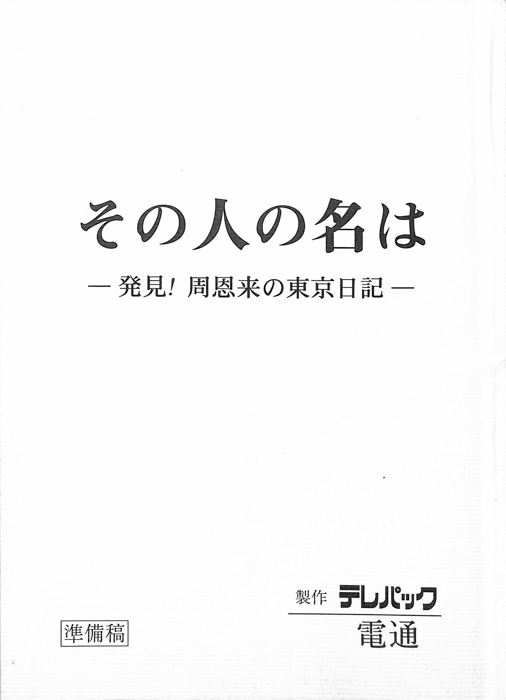 その人の名は（準備稿）