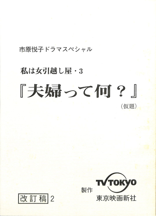私は女引越し屋　3（改訂稿2）