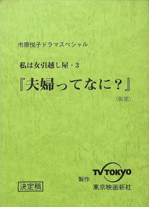 私は女引越し屋　3（決定稿）