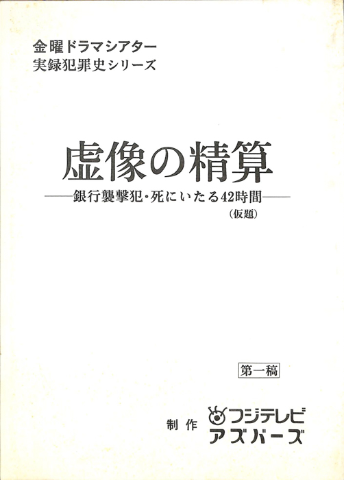 虚像の清算　―銀行襲撃犯・死にいたる42時間―(仮題)（第1稿）