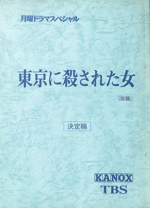 東京に殺された女(仮題)（決定稿）