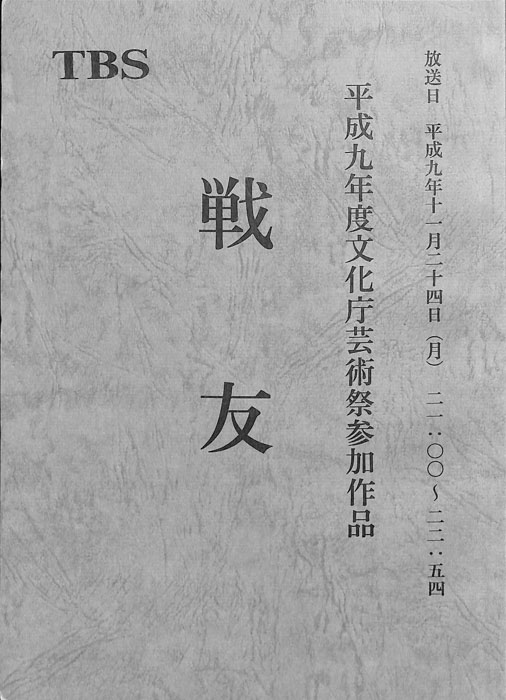 戦友