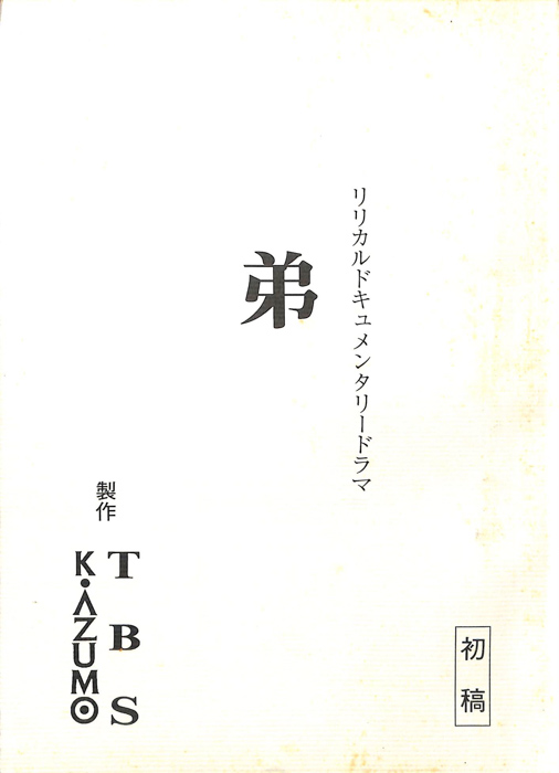 弟（初稿）