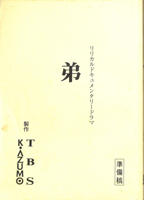 弟（準備稿）