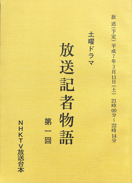 放送記者物語