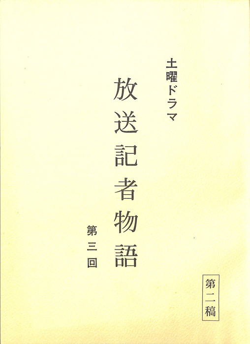 放送記者物語（第2稿）