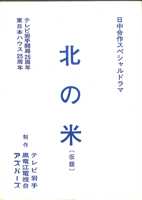 北の米(仮題)