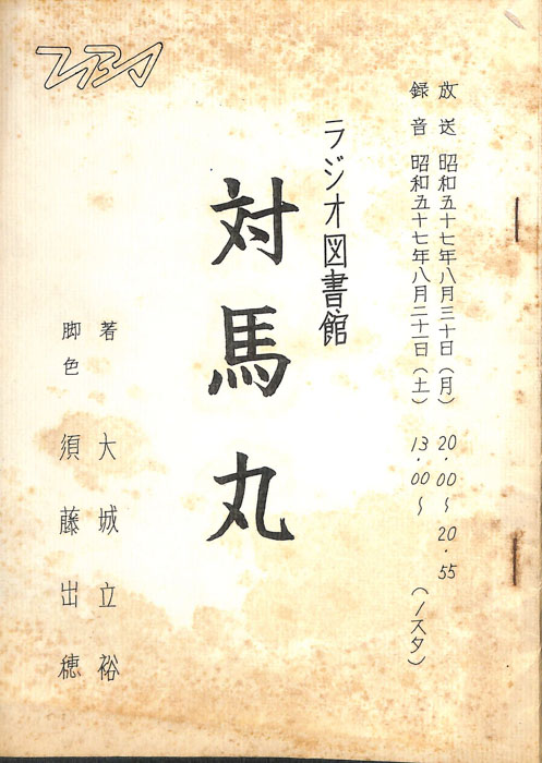 対馬丸