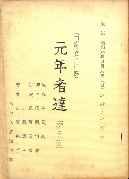元年者達