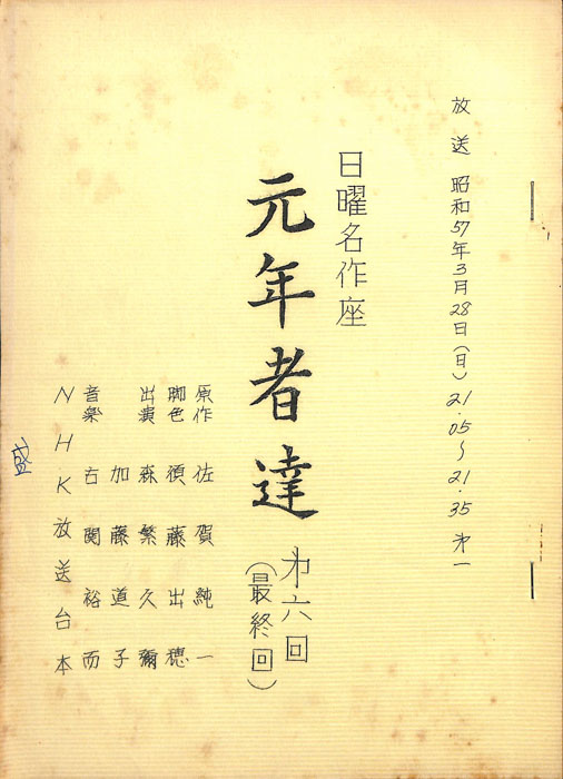 元年者達