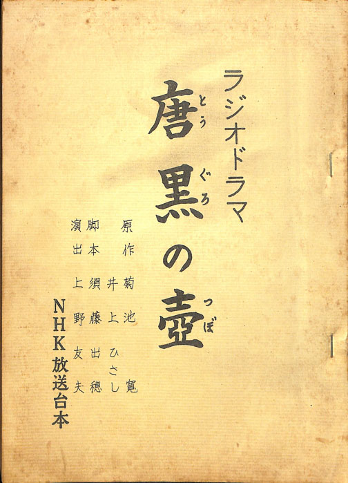 唐黒の壺