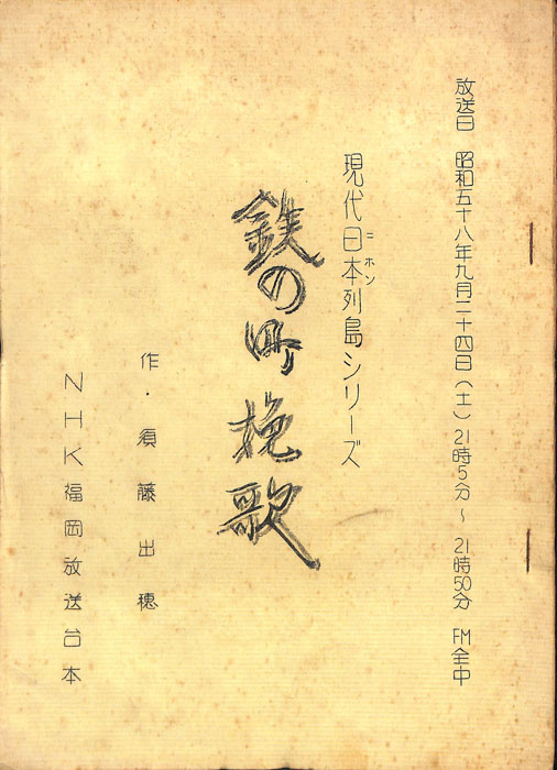 鉄の町挽歌