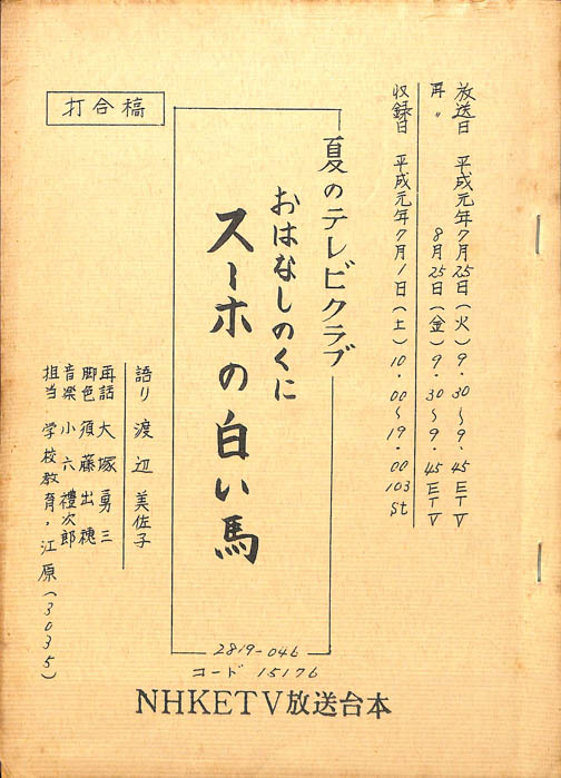 おはなしのくに　スーホの白い馬（打合稿）