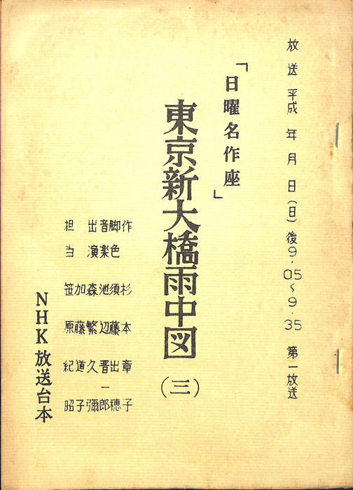 東京新大橋雨中図