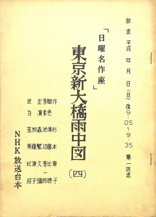 東京新大橋雨中図