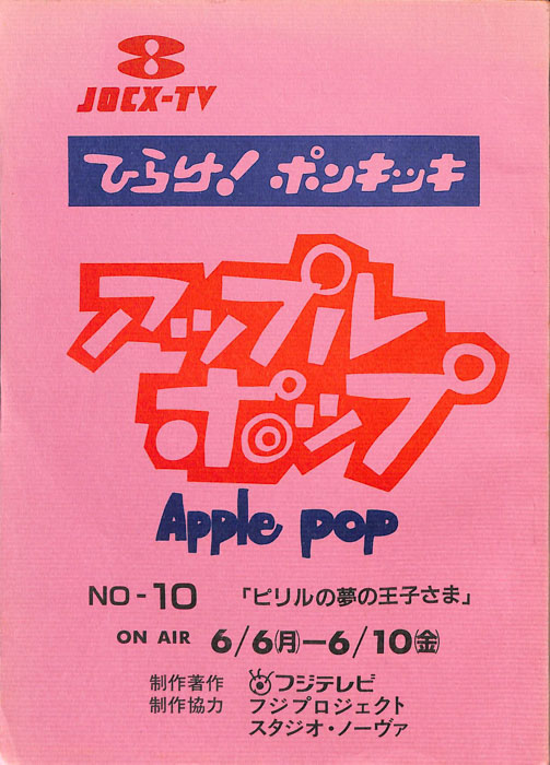 アップルポップ
